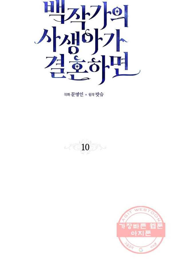 백작가의 사생아가 결혼하면 10화 10
