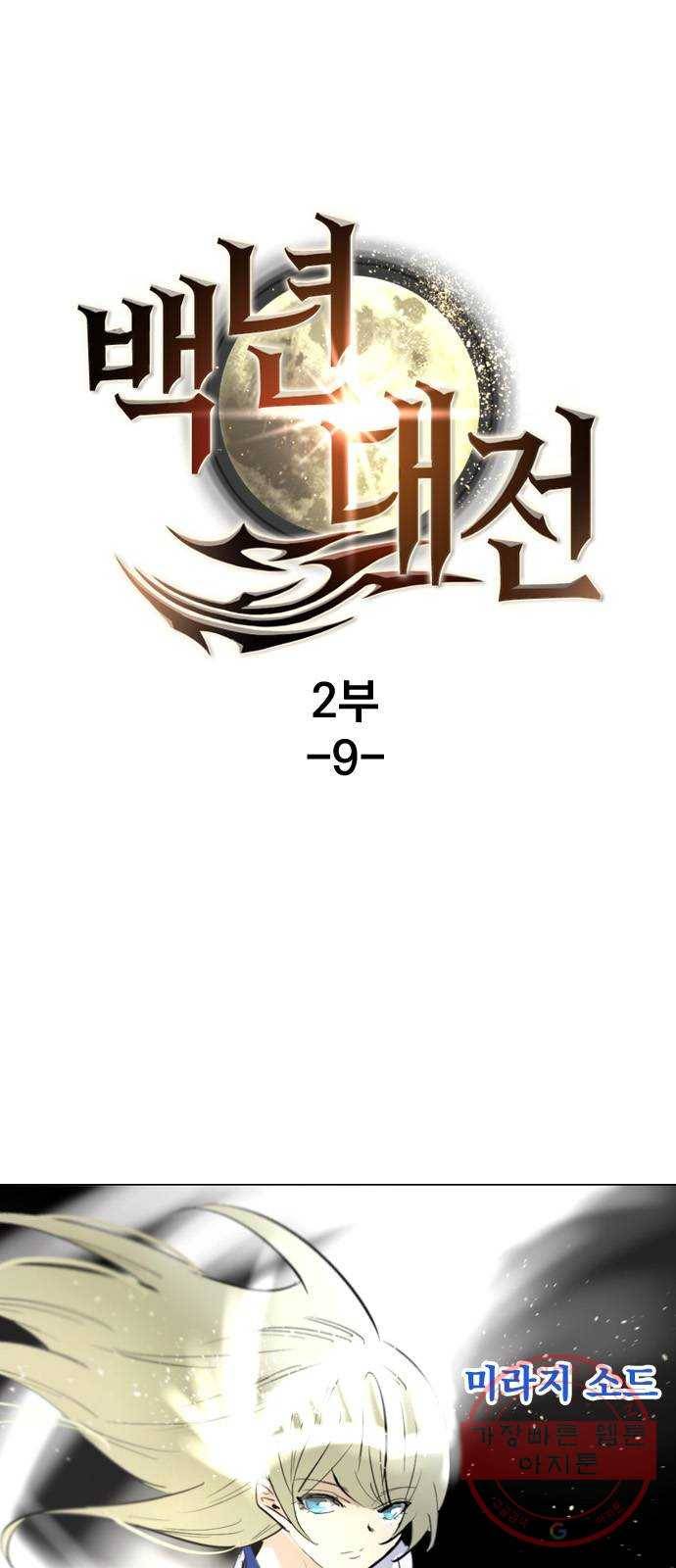 백년게임 2부 - 백년대전 9화 1