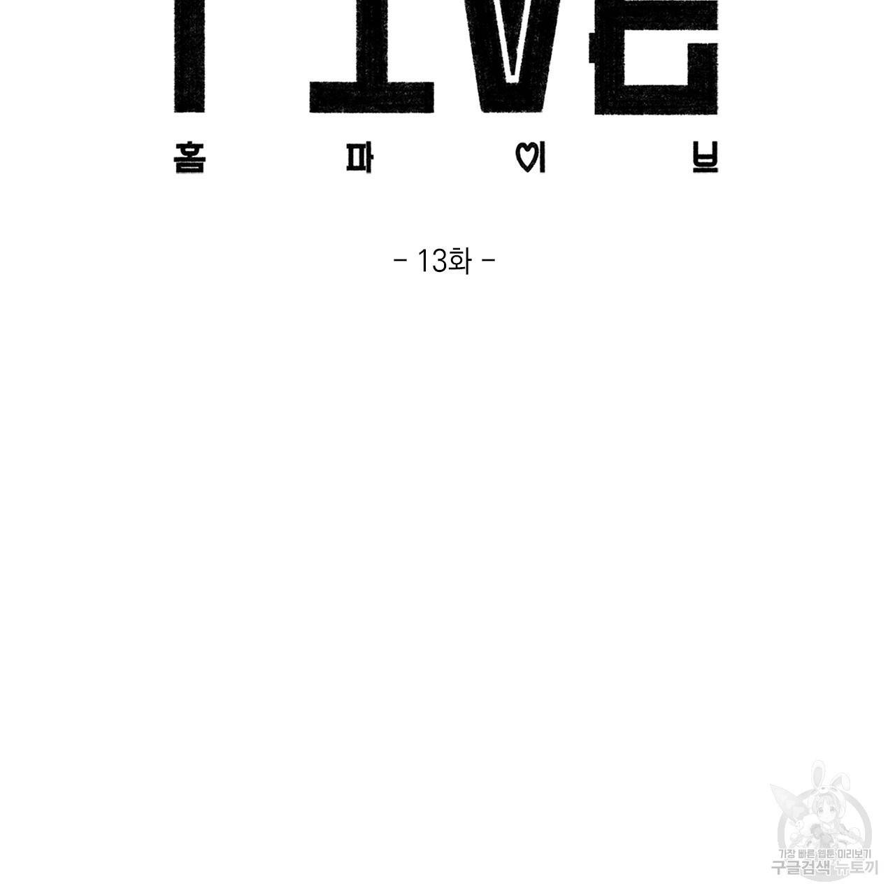 홈파이브 13화 2