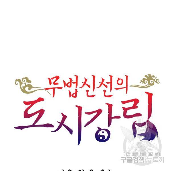 무법신선의 도시강림 35화 125