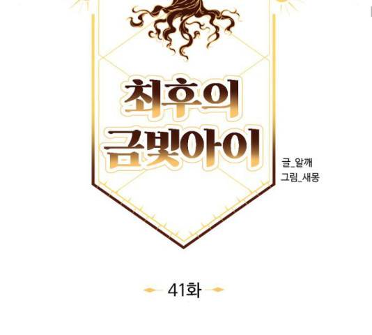 최후의 금빛아이 41화 26