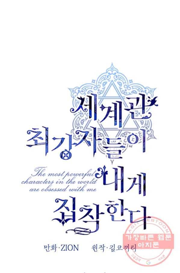세계관 최강자들이 내게 집착한다 41화 11