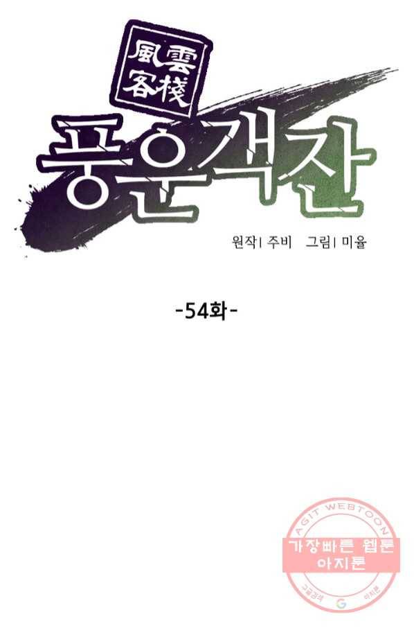 풍운객잔 54화 13