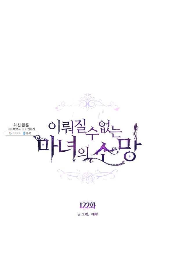이뤄질 수 없는 마녀의 소망 122화 1