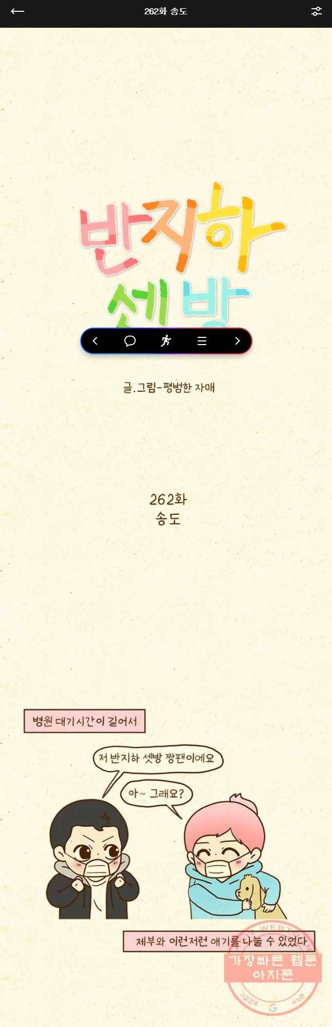 반지하셋방 262화 송도 1