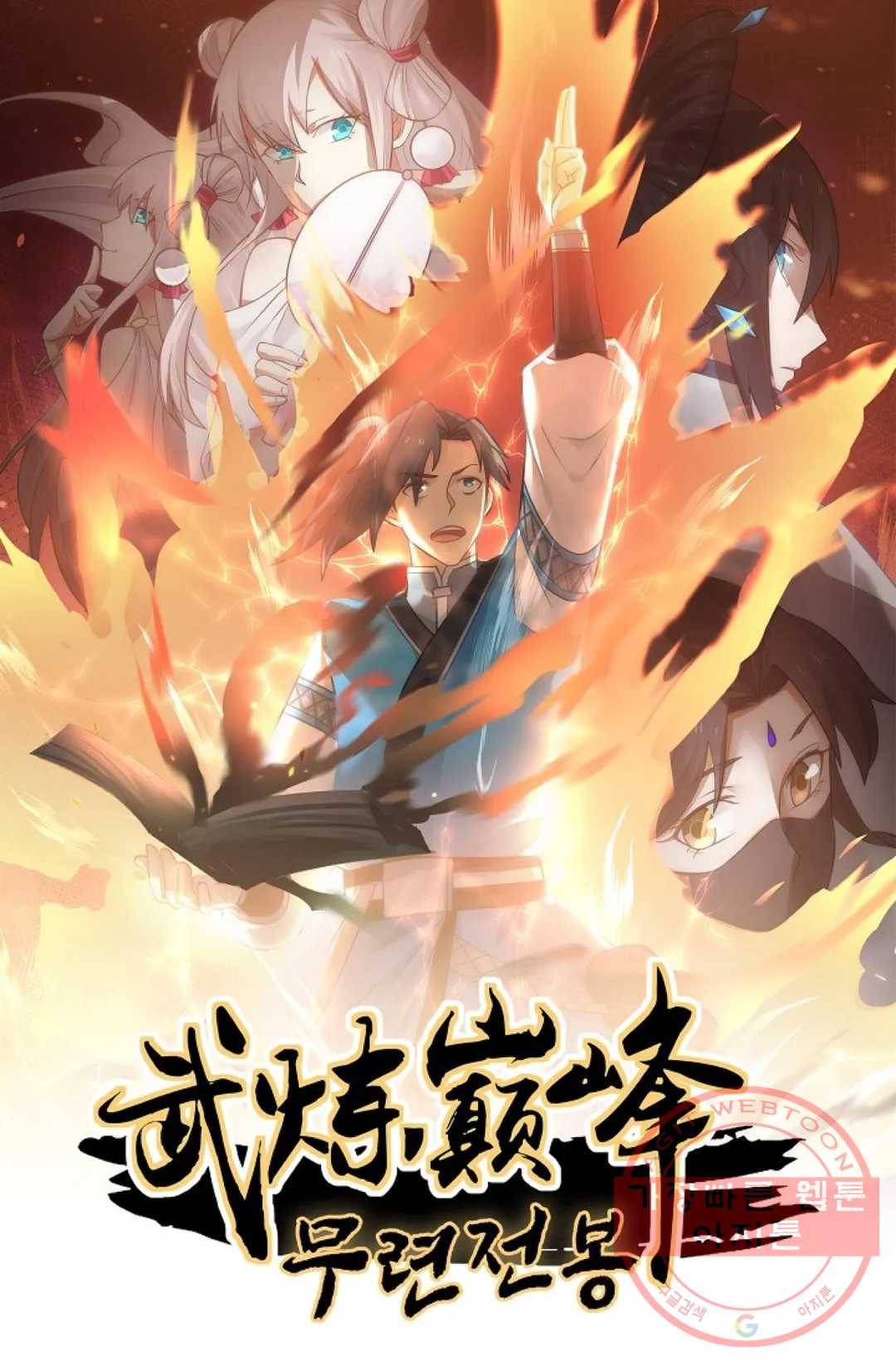 무련전봉 540화 1