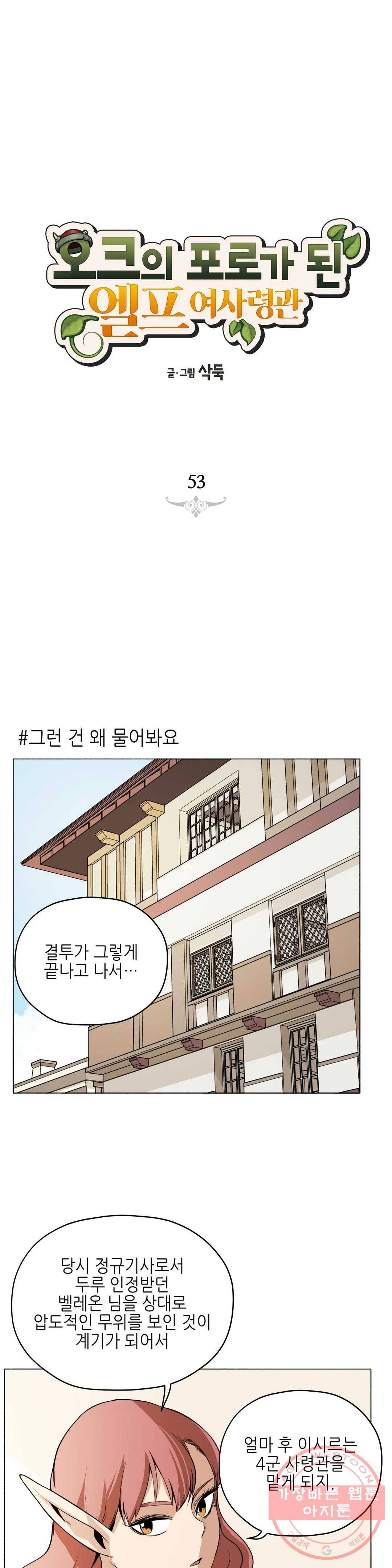 오크의 포로가 된 엘프 여사령관 53화 1