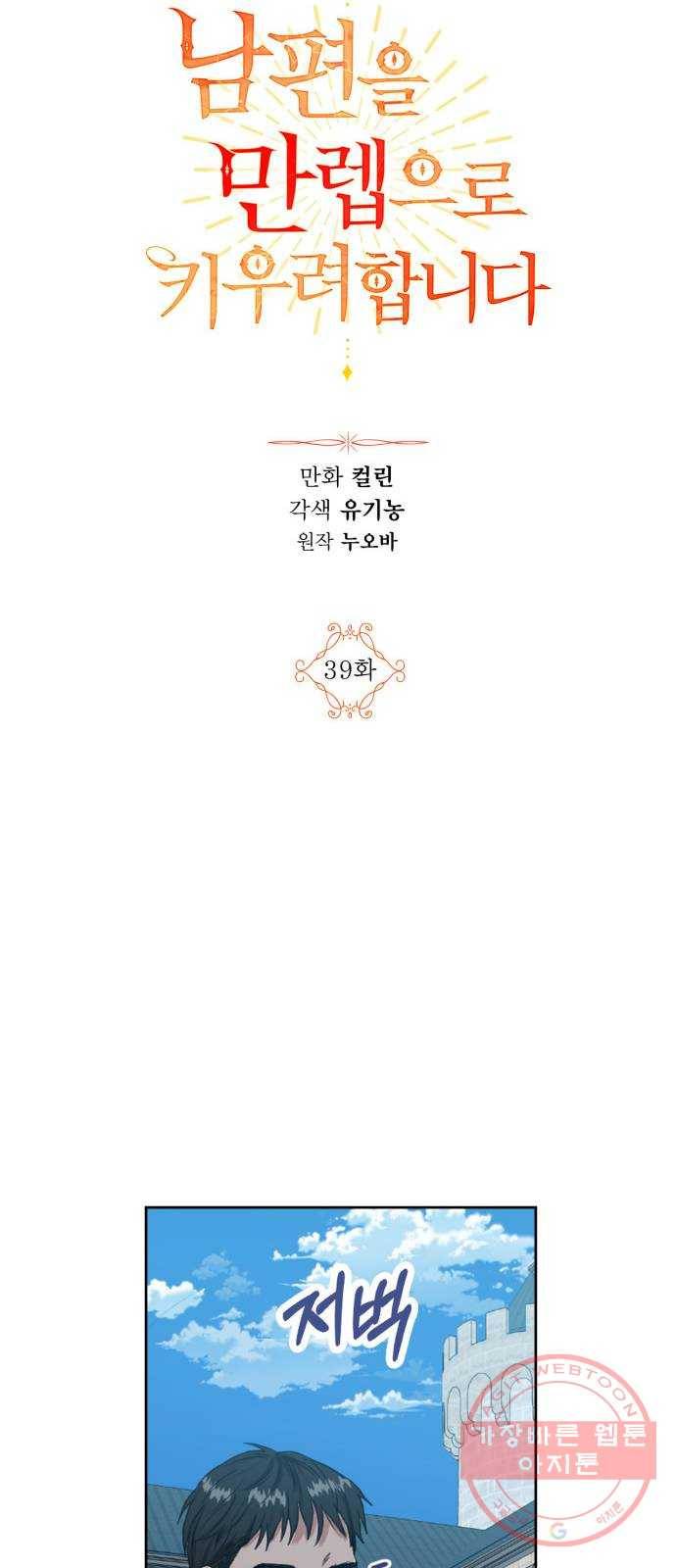 남편을 만렙으로 키우려 합니다 39화 15