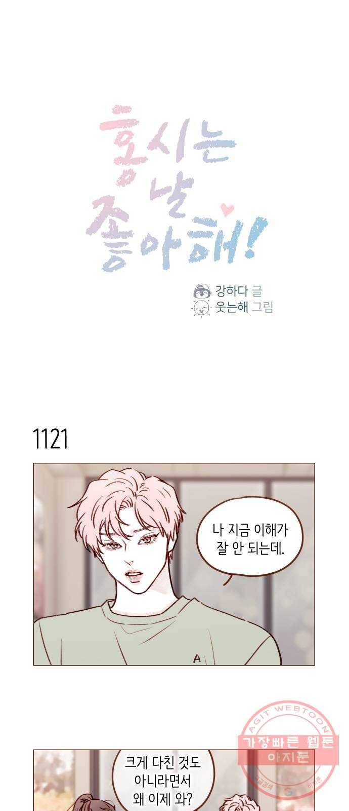 홍시는 날 좋아해! 179화 : 나는 그런 태호가 좋아 1