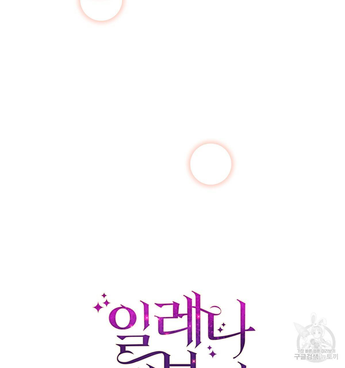 일레나 에보이 관찰일지 58화 74