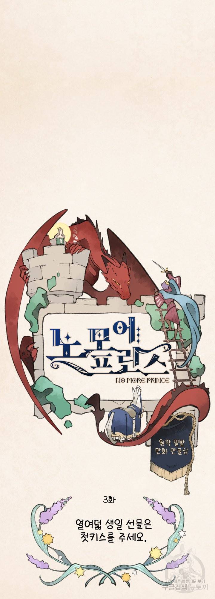 노 모어 프린스 3화 10
