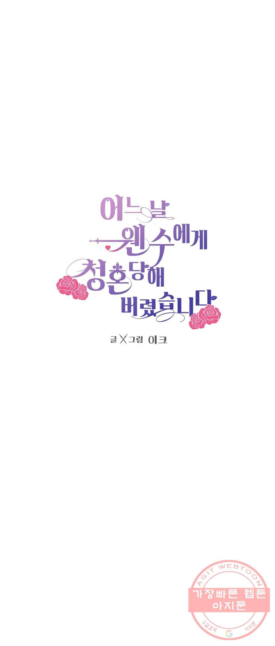어느 날 웬수에게 청혼당해 버렸습니다 28화 1