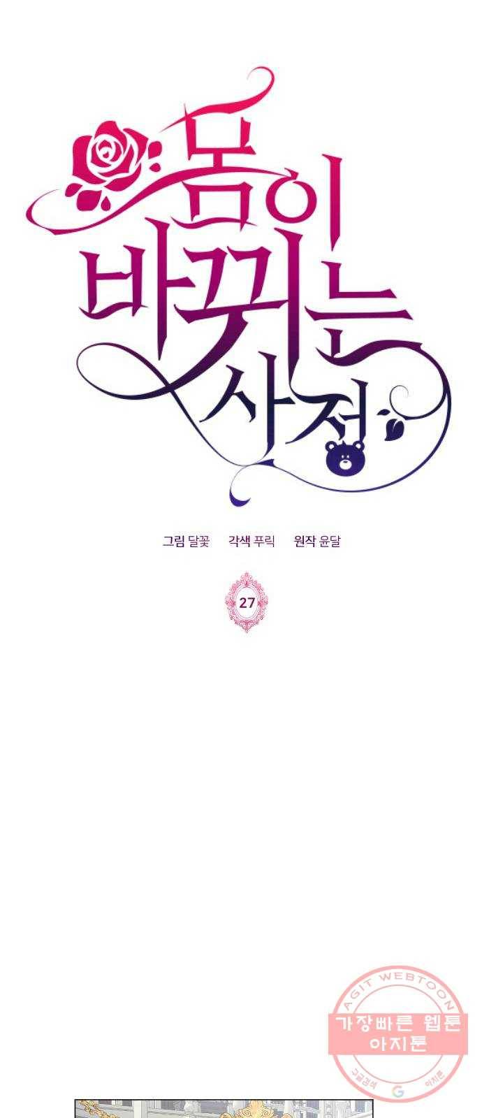 몸이 바뀌는 사정 27화 1