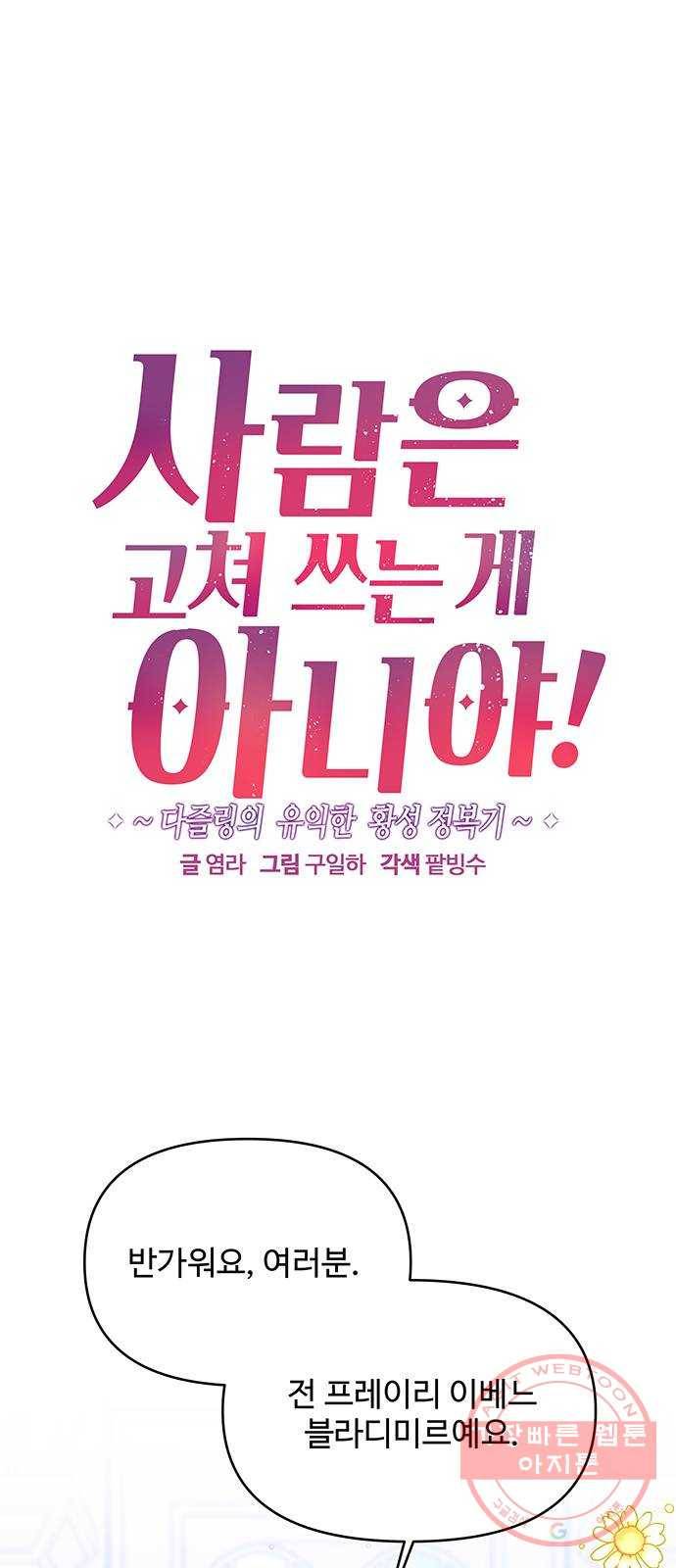 사람은 고쳐 쓰는 게 아니야! 54화 1