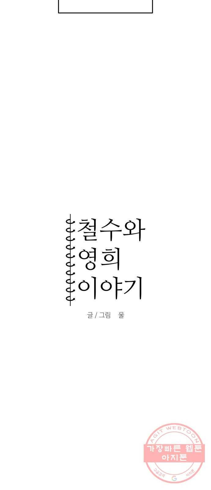 철수와 영희 이야기 6화 4