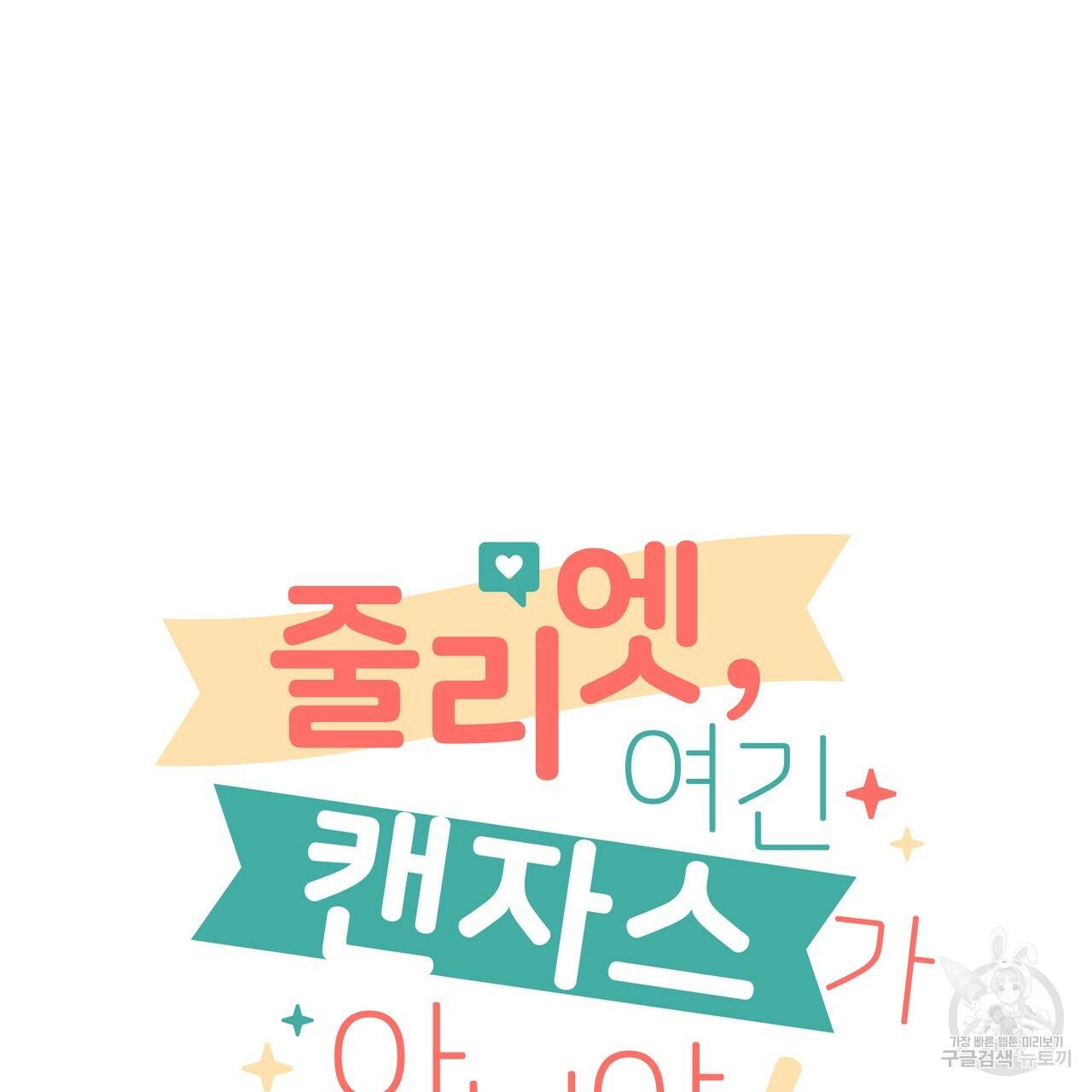 줄리엣, 여긴 캔자스가 아니야 38화 19