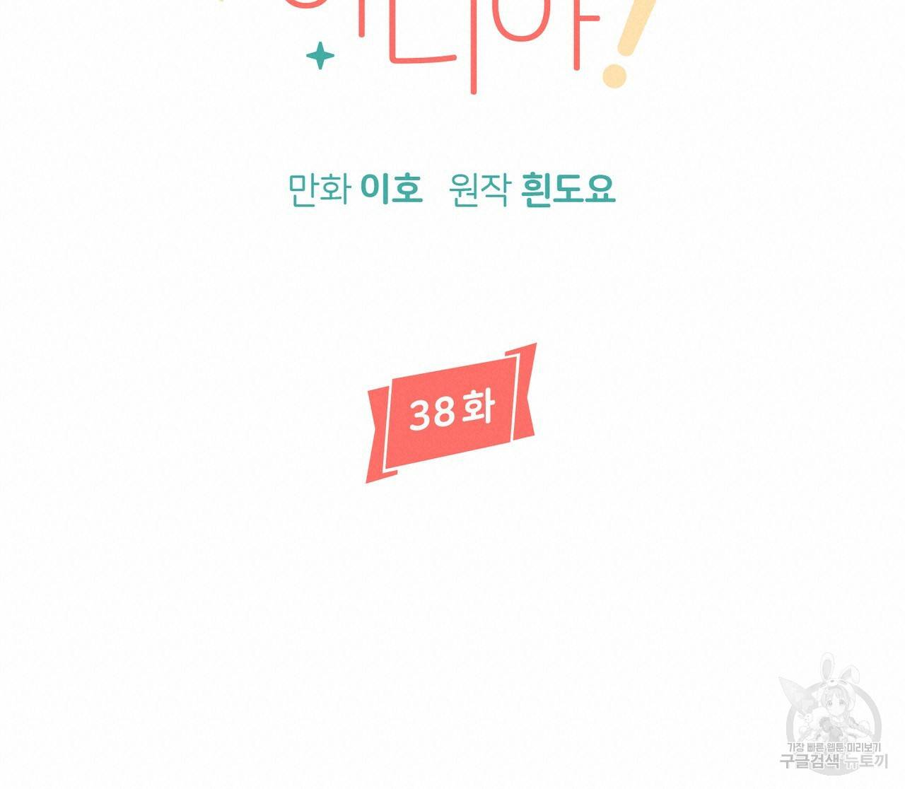 줄리엣, 여긴 캔자스가 아니야 38화 20