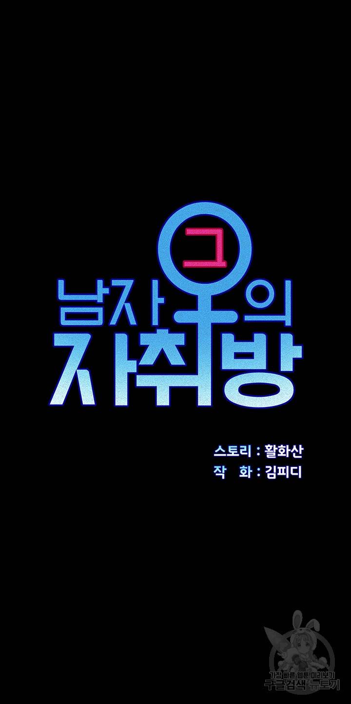그남자의 자취방 158화 4