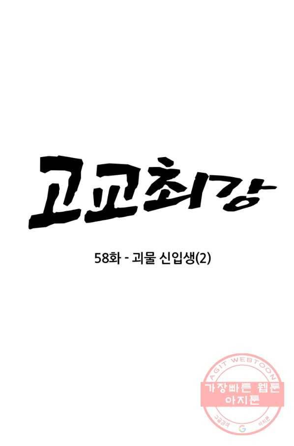 고교최강 58화 5