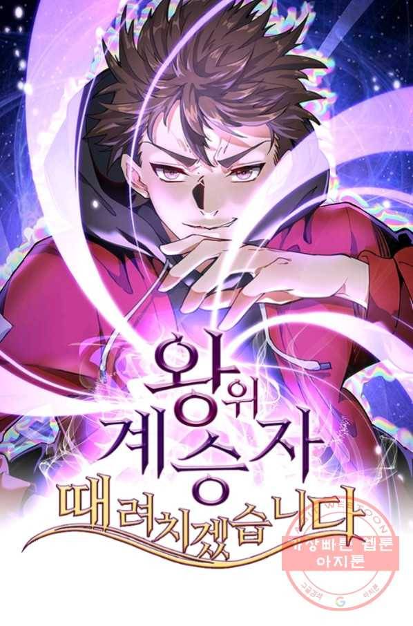 왕위 계승자 때려치겠습니다 56화 1