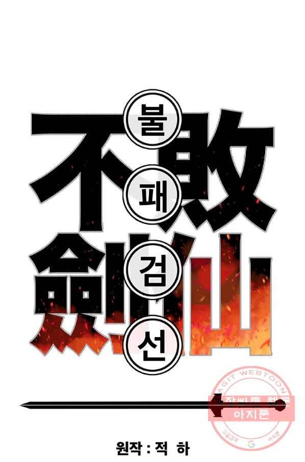 불패검선 106화 1