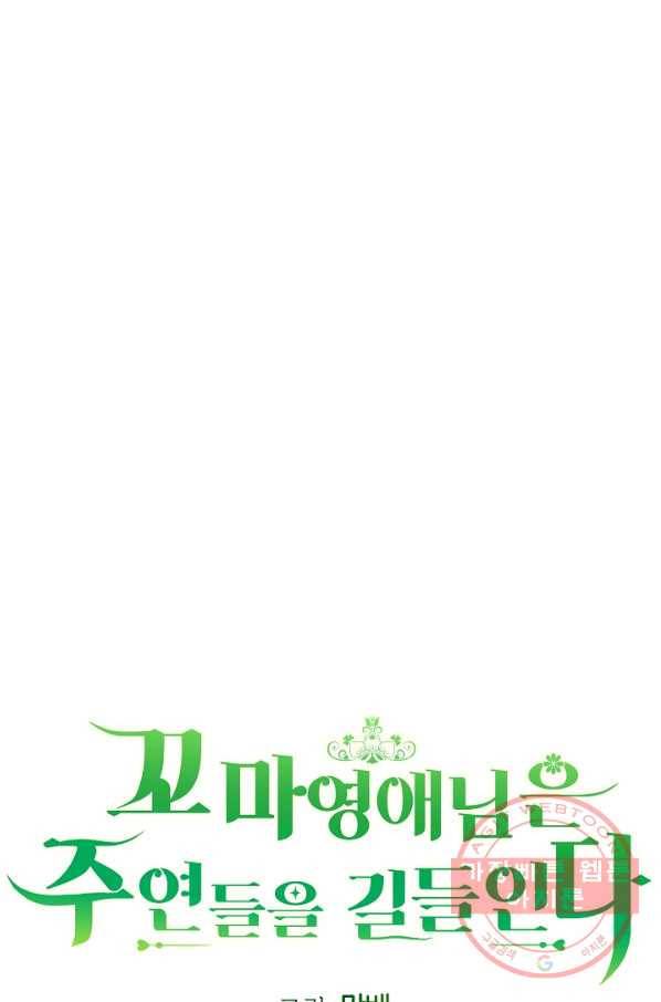 꼬마 영애님은 주연들을 길들인다 34화 3