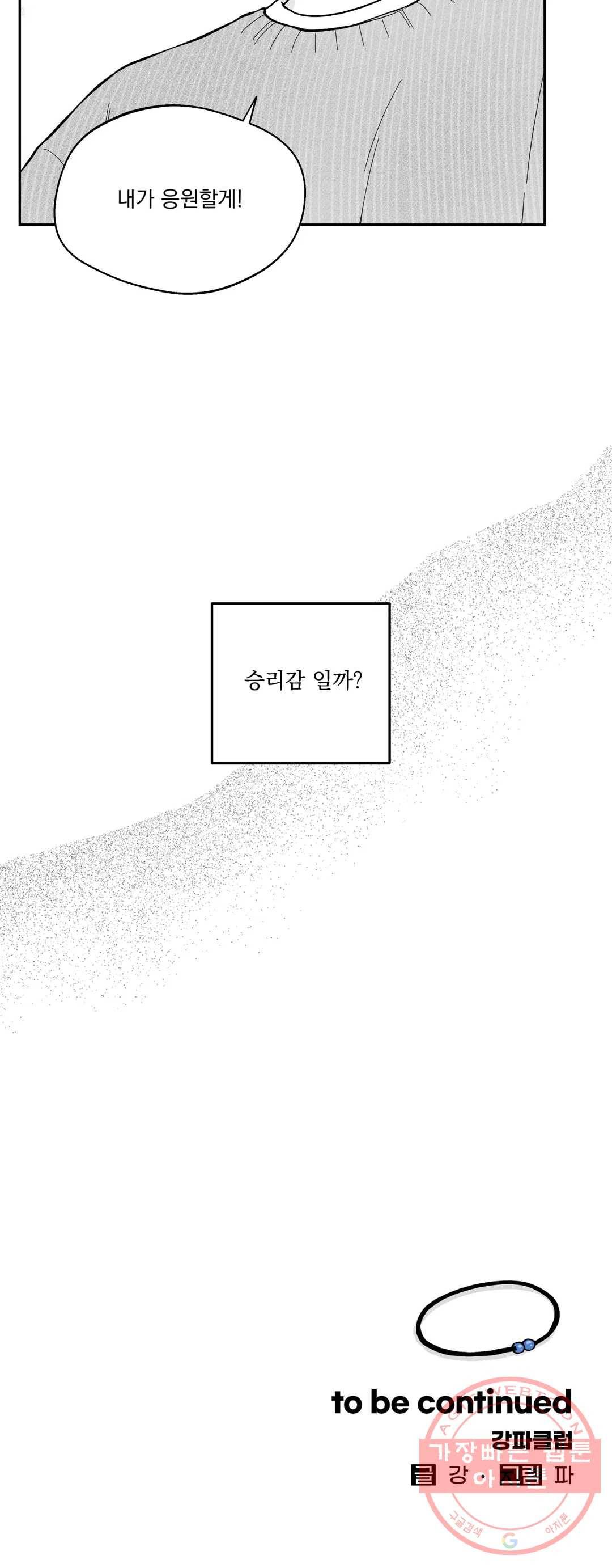 패스, 논패스 37화 머리끈과 칵테일 08 21