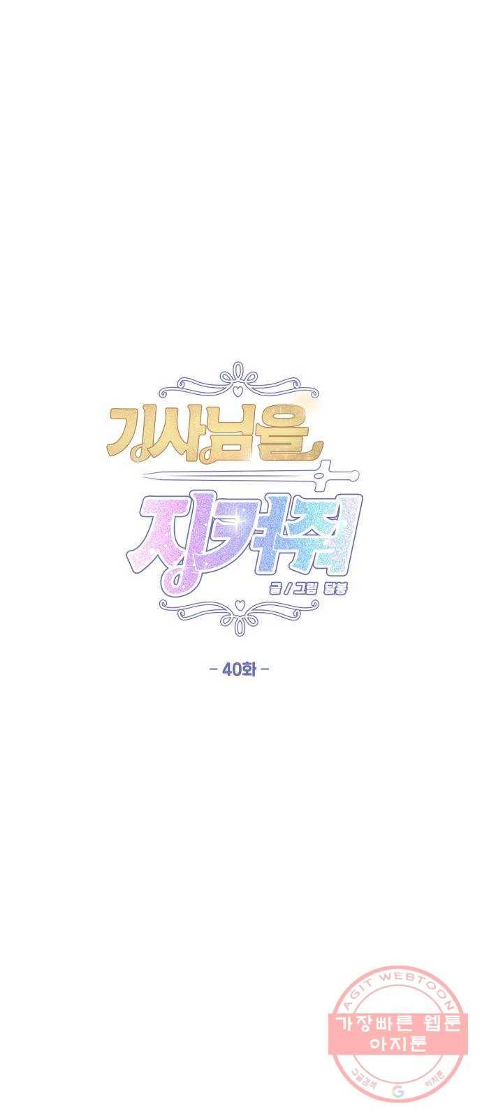 기사님을 지켜줘 40화 1