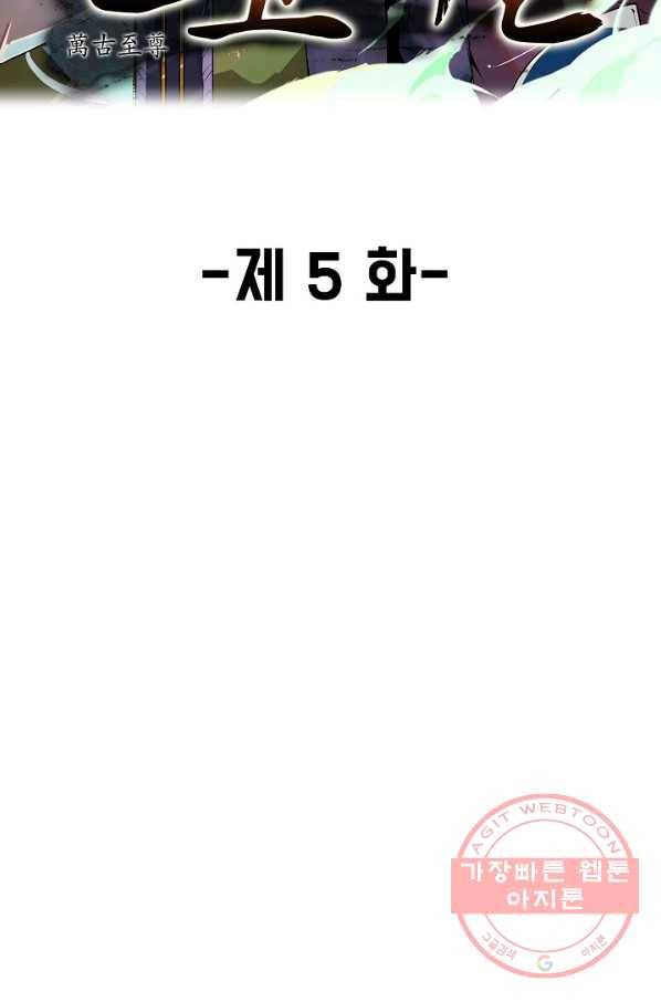 만고지존 5화 2