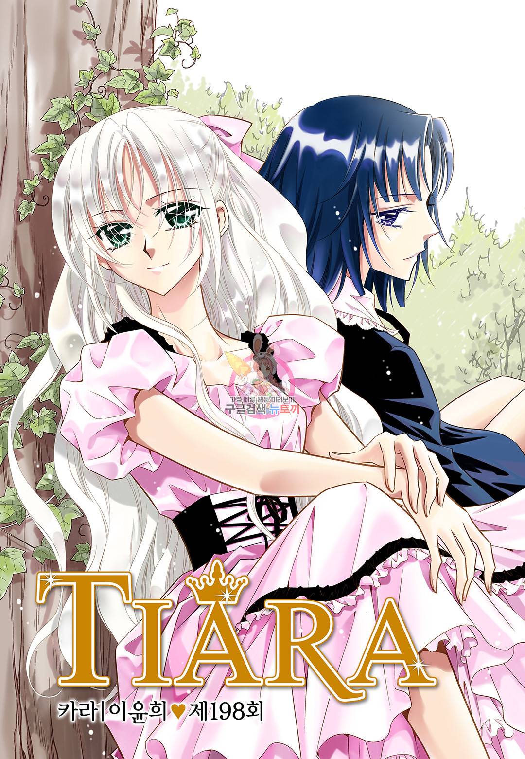티아라 198화 1