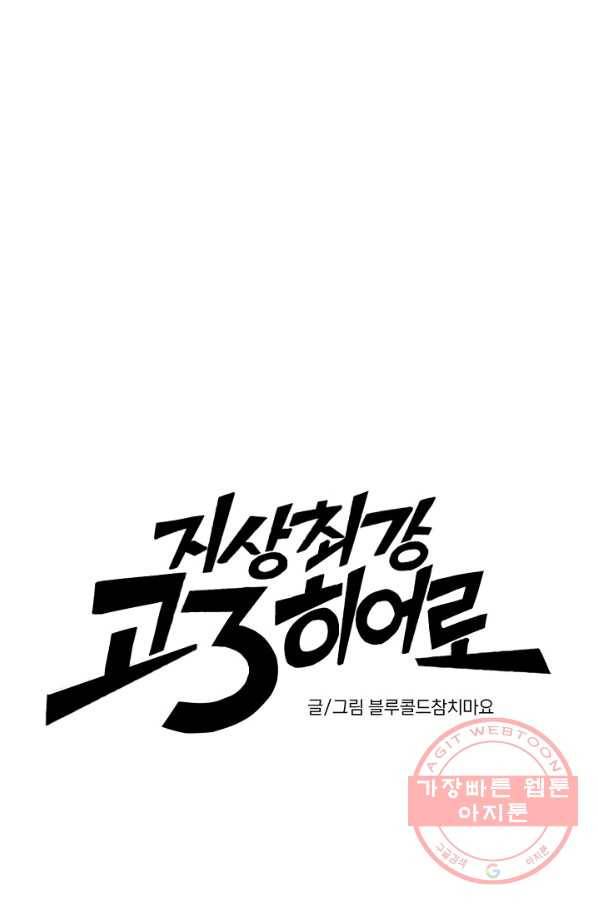 지상최강고3히어로 12화 22
