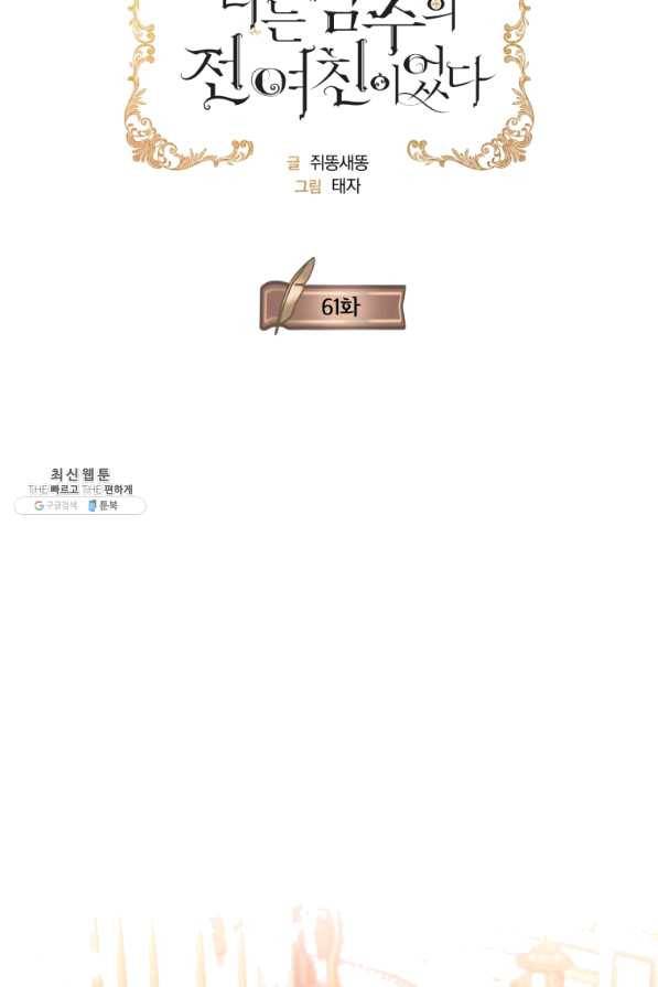 나는 남주의 전 여친이었다 61화 18