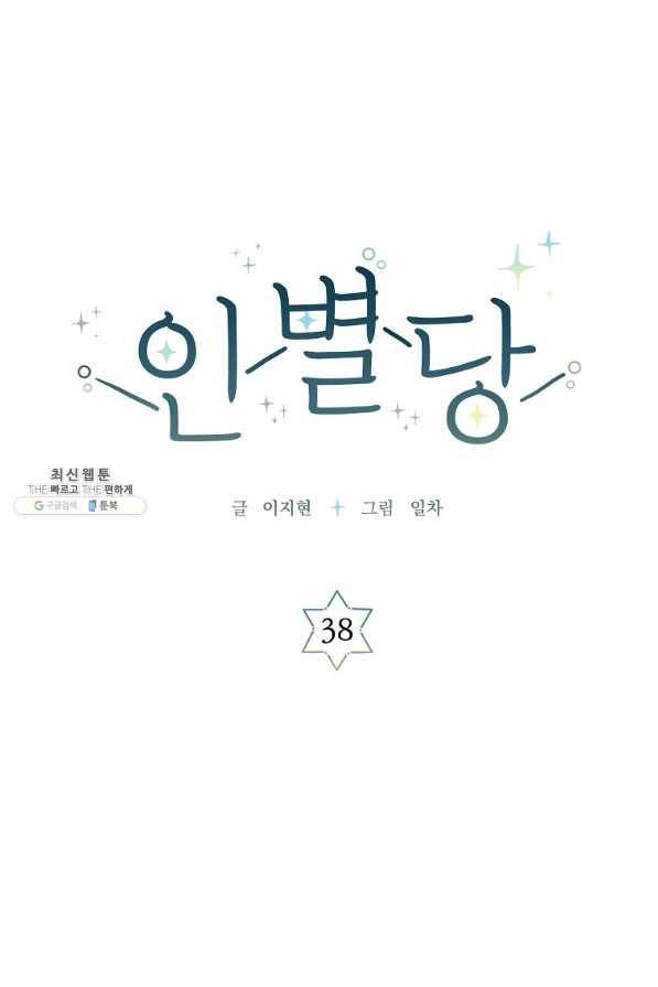 인별당 38화 1