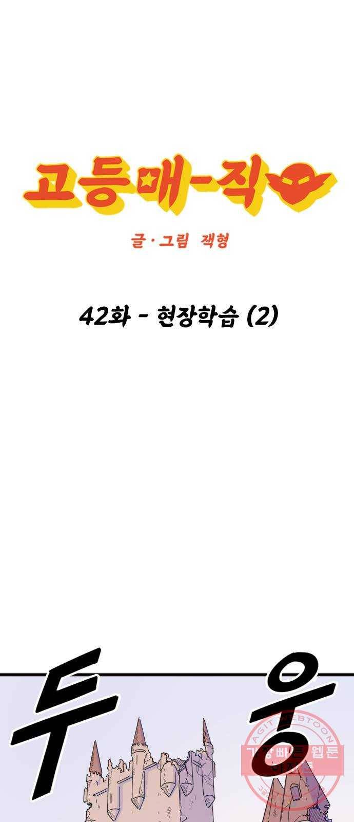 고등매직 42화 - 현장학습 (2) 1