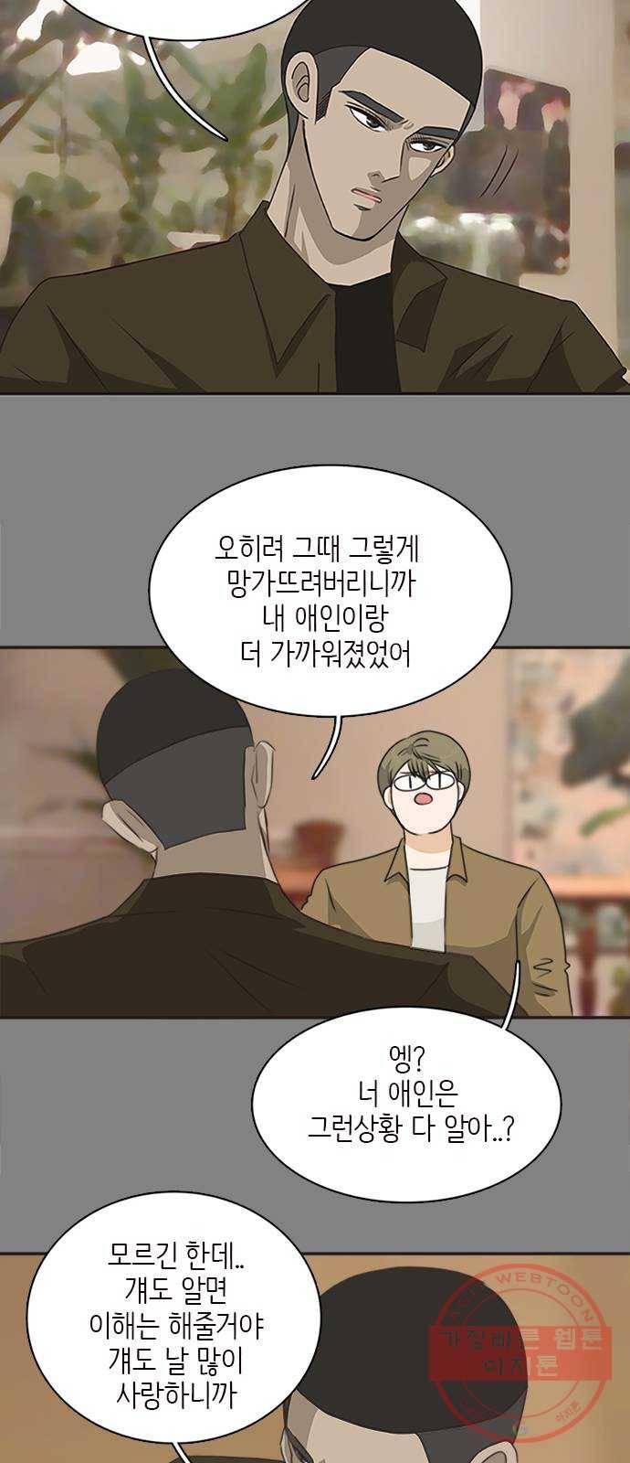 나의 플랏메이트 63화 제이콥 때문이지? 33