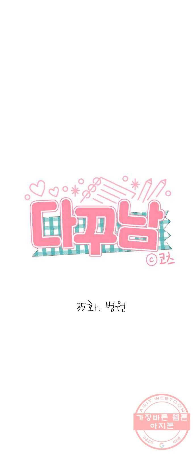 다꾸남 35화 병원 1