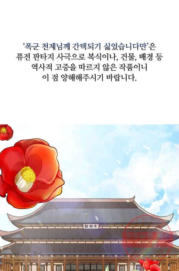 폭군 천제님께 간택되기 싫었습니다만 2화 1