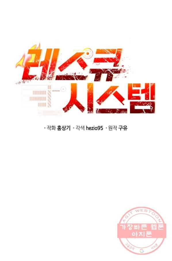 레스큐 시스템 6화 1