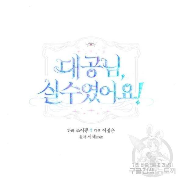 대공님, 실수였어요! 22화 46