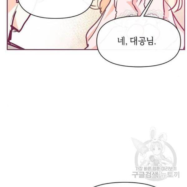 대공님, 실수였어요! 22화 118
