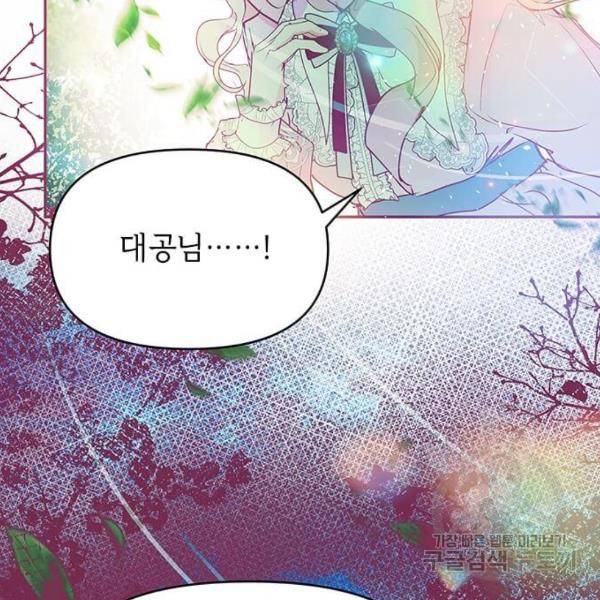 대공님, 실수였어요! 22화 137