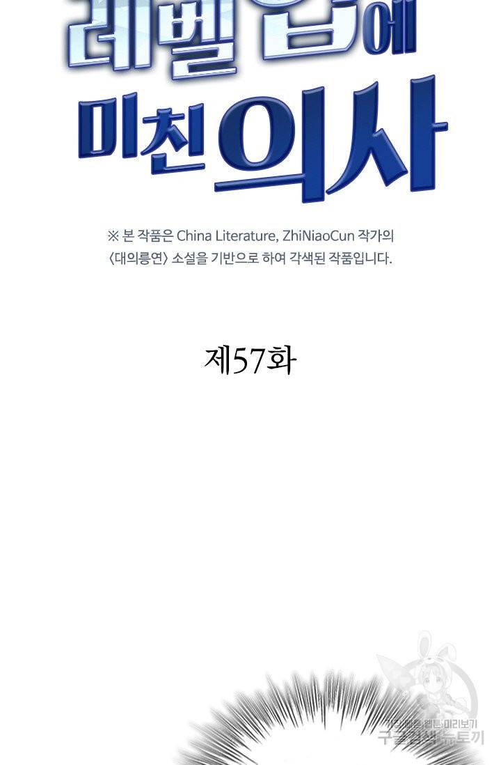 레벨업에 미친 의사 57화 5