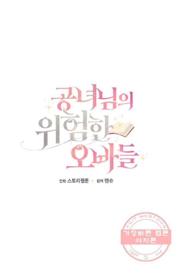공녀님의 위험한 오빠들 30화 1