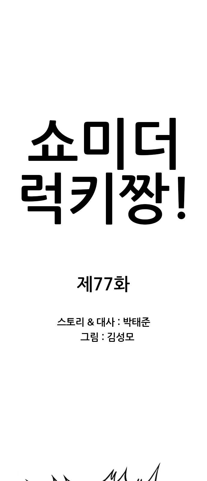 쇼미더럭키짱! 77화 해병짜장 준비! 1