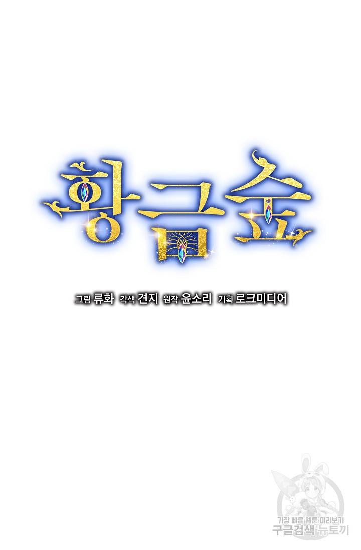 황금숲 54화 4