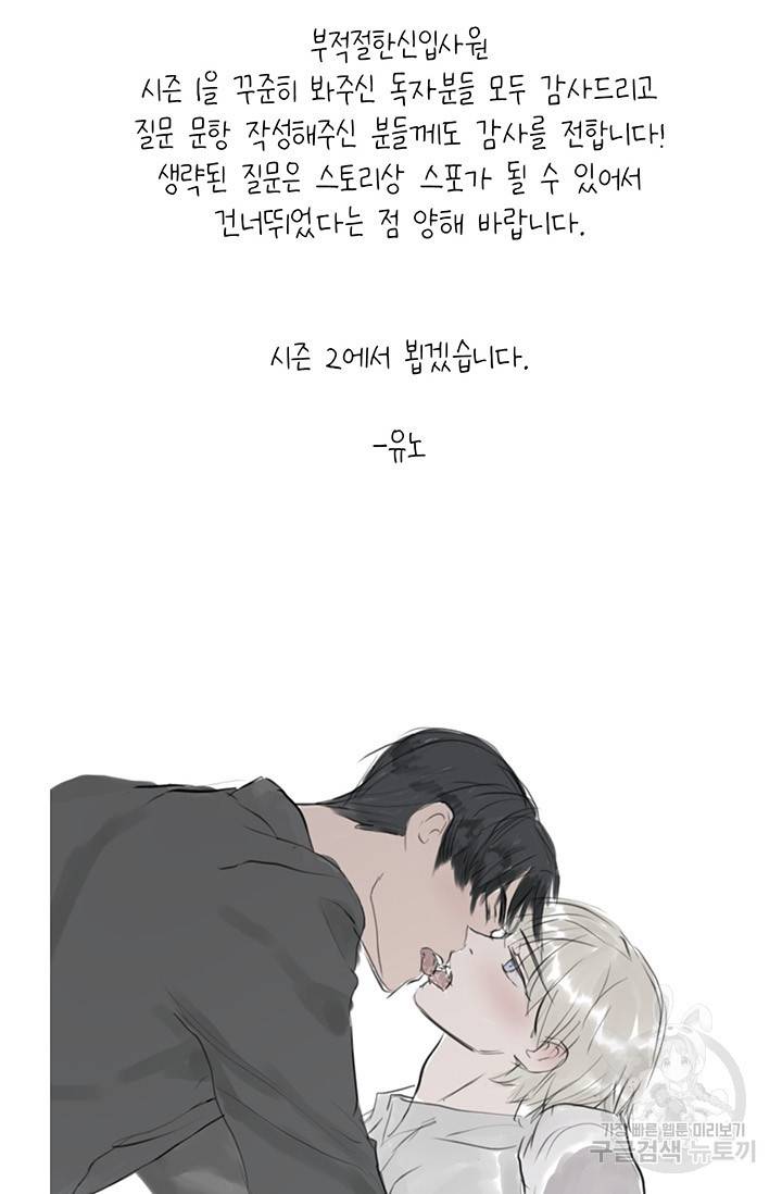부적절한 신입사원 QA 특별편 21