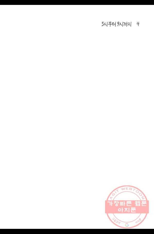 5시부터 9시까지 34화 3
