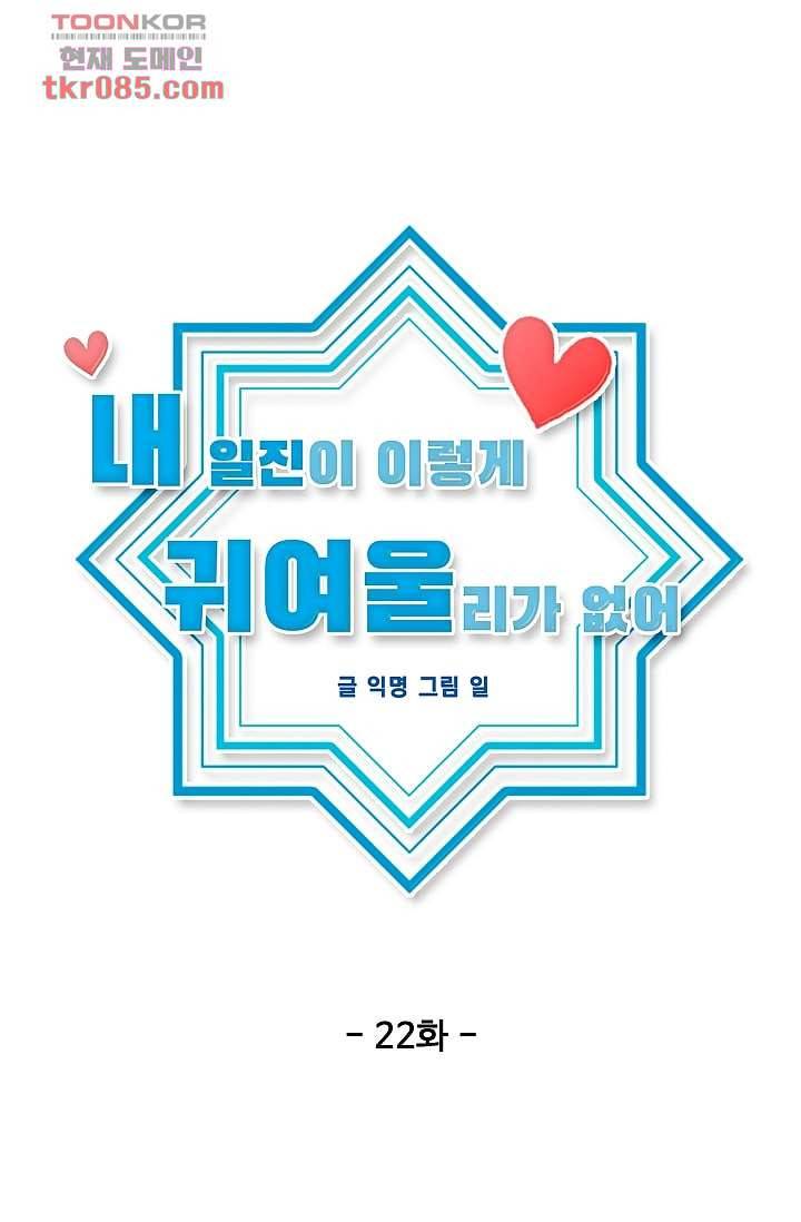 내 일진이 이렇게 귀여울리가 없어 22화 14