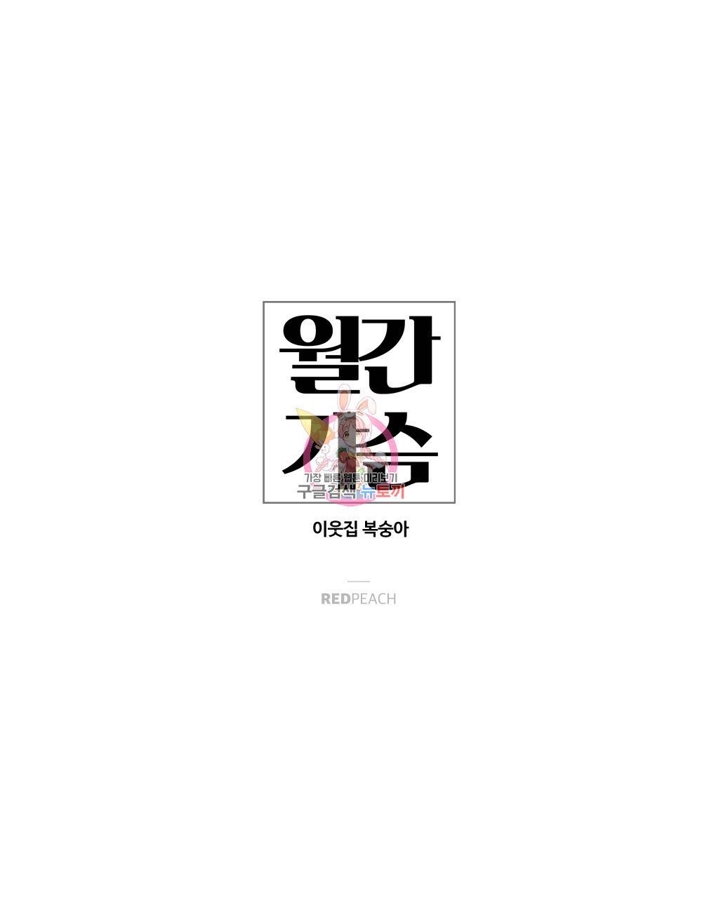 월간 가슴 이웃집 복숭아 프롤로그 1