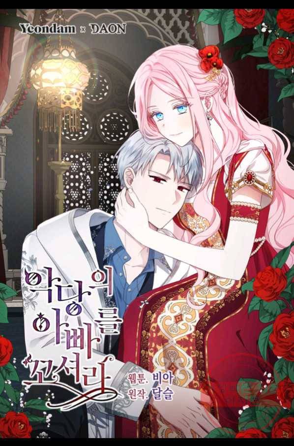 악당의 아빠를 꼬셔라 84화 1